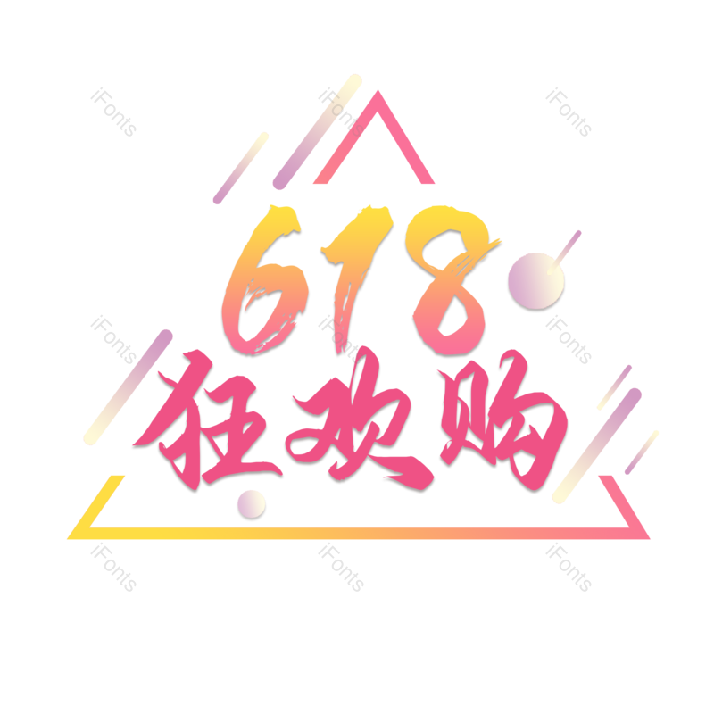 618图片,潮流元素,三角形PNG,渐变免抠素材